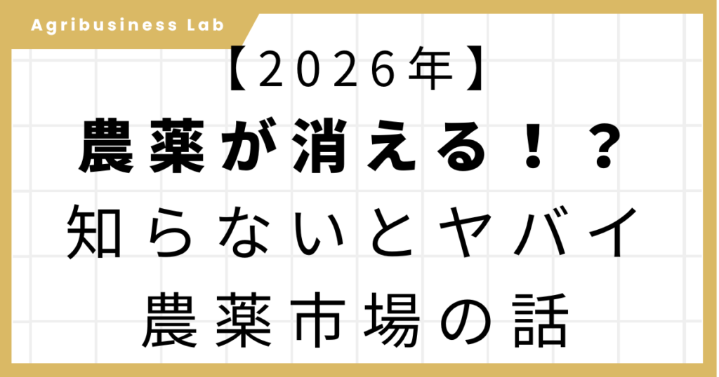 2026年の農薬品薄・欠品問題を解説する記事のアイキャッチ画像。