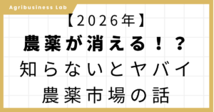 2026年の農薬品薄・欠品問題を解説する記事のアイキャッチ画像。
