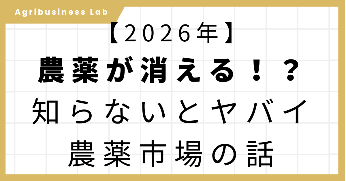 2026年の農薬品薄・欠品問題を解説する記事のアイキャッチ画像。